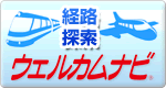 ウェルカムナビ